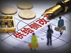 從新發(fā)展理念謀出路   從供給側(cè)改革找辦法