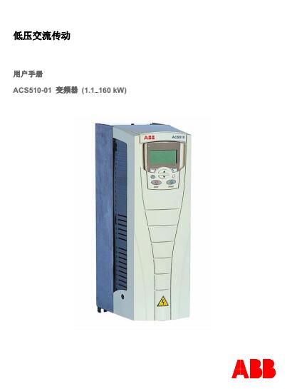 ABB變頻器ACS510系列用戶手冊