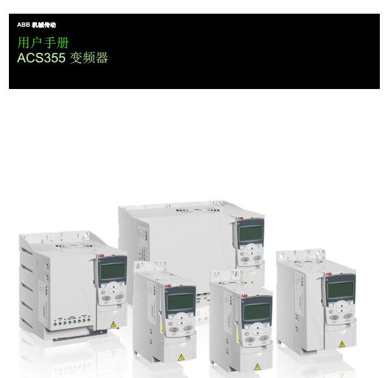 ABB變頻器ACS355用戶手冊(cè)
