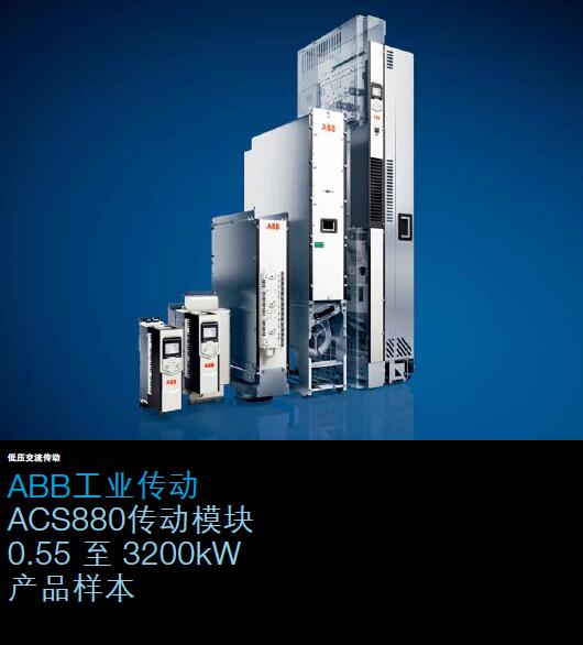 ABB ACS880產(chǎn)品樣本