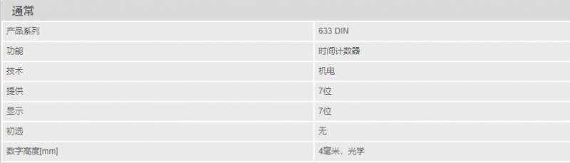 HENGSTLER計時器633 DIN系列