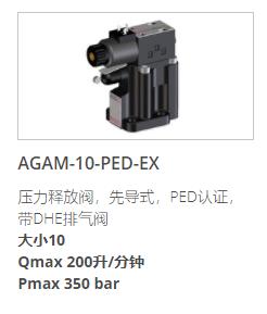 ATOS液壓閥AGAM-10-PED-EX系列