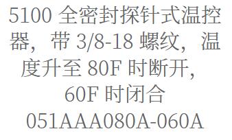 Sensata 全密封探針式溫控器5100系列