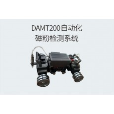 DELLON 磁粉檢測系統(tǒng)DAMT200自動化系列