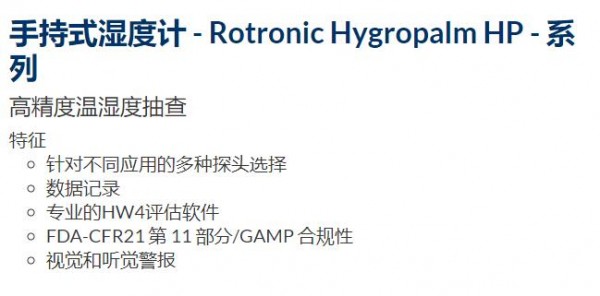 PST 手持式濕度計(jì)Rotro<em></em>nic Hygropalm HP系列