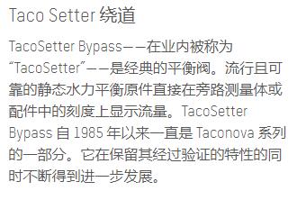 taco<em></em>nova 平衡閥TacoSetter繞道系列 