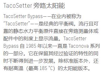 taco<em></em>nova 平衡閥TacoSetter旁路太陽(yáng)能系列