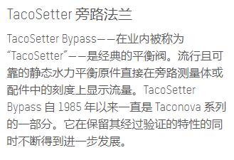 taco<em></em>nova 平衡閥TacoSetter旁路法蘭系列 