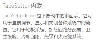 taco<em></em>nova 平衡閥TacoSetter內(nèi)聯(lián)系列