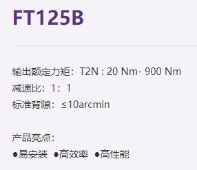 FASTON 行星減速機(jī)FT125B系列