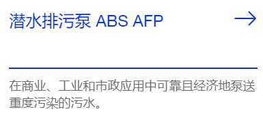 SULZER 潛水排污泵ABS AFP系列