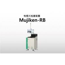 NIRECO電*片檢查裝置Mujiken-RB系列