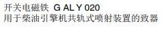 MAGNET-SCHULTZ 開關(guān)電磁鐵G AL Y 020系列
