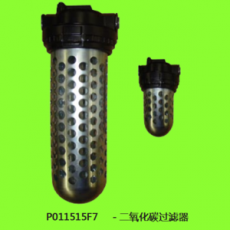 PUREGAS 二氧化碳過濾器P011515F7系列