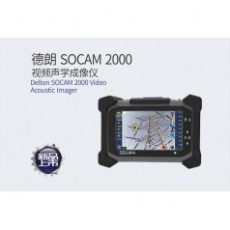 DELLON 視頻聲學成像儀SOCAM 2000系列