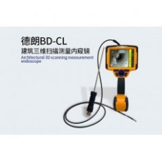 DELLON 建筑三維掃描測量內(nèi)窺鏡BD-CL系列